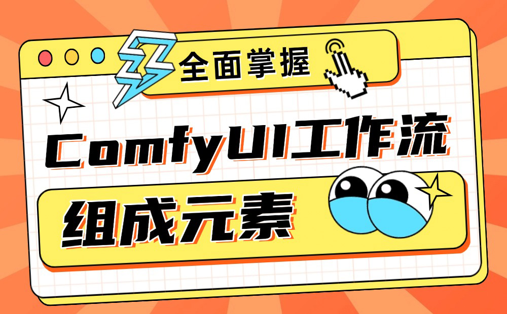 保姆级教程！全面掌握ComfyUI工作流的组成元素