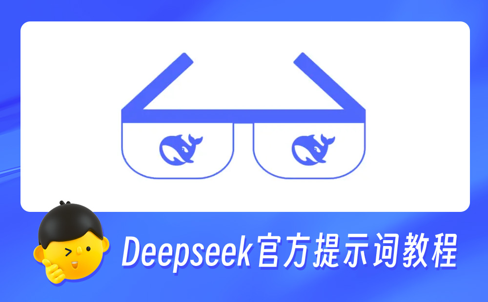 想完整掌握Deepseek？官方整理了13类提示词教程！