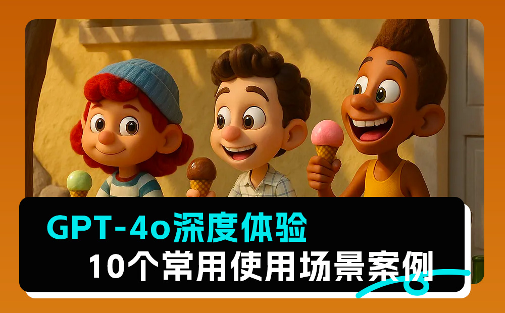 GPT-4o深度体验10大场景！可能ComfyUI工作流真不用学了