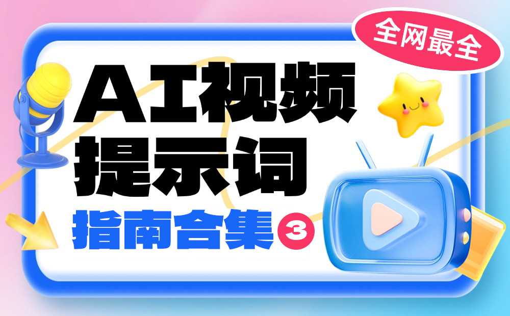 超全总结！29个AI视频专业提示词+效果展示