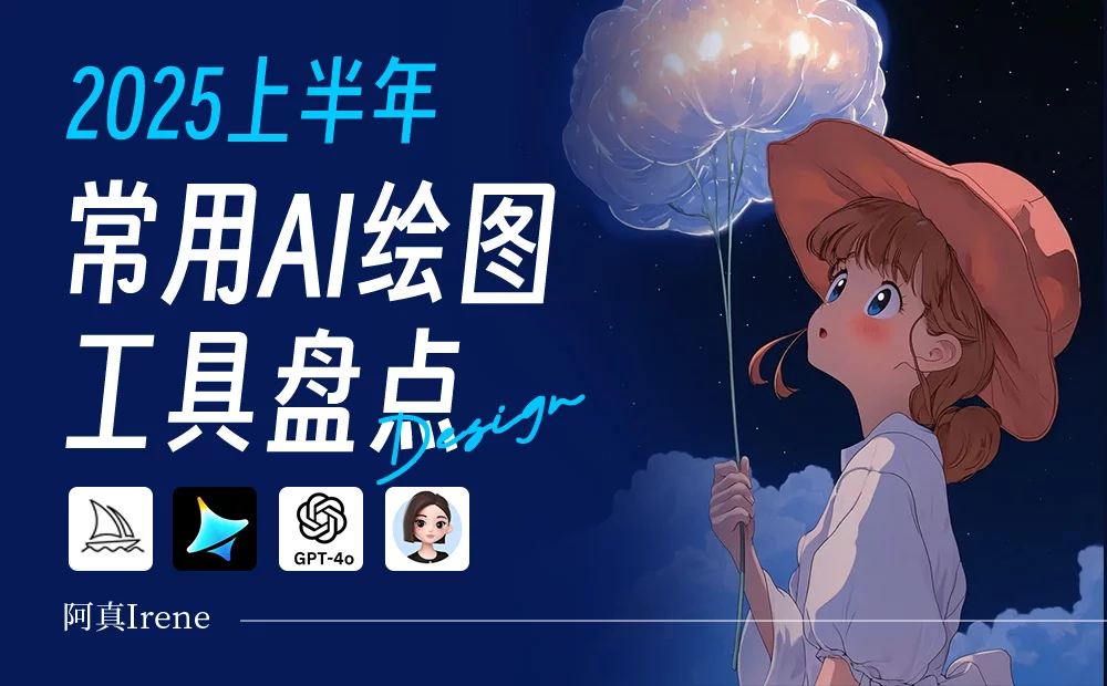 2025上半年，我的常用AI绘图工具大盘点