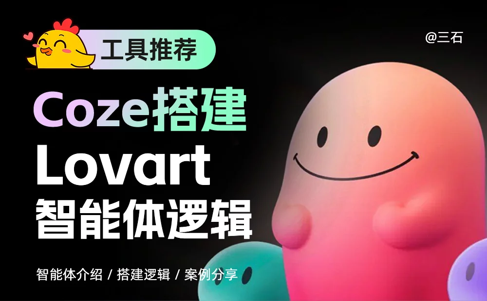 一键自动化做图！教你用Coze搭建Lovart级别的智能体