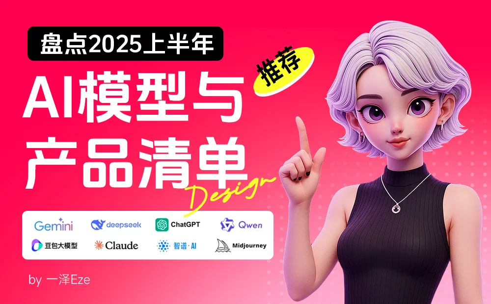 万字盘点！2025上半年值得推荐的AI模型与产品清单