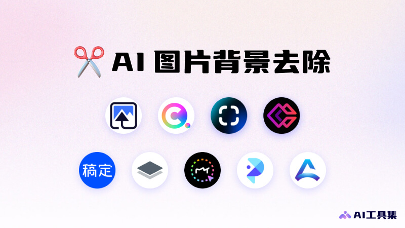 15款免费AI抠图软件和网站，智能自动去除图片背景