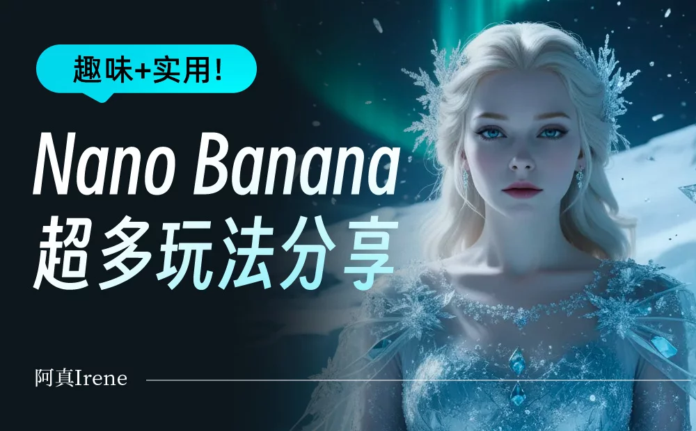 超多案例！谷歌AI模型Nano Banana的5个实用+趣味玩法
