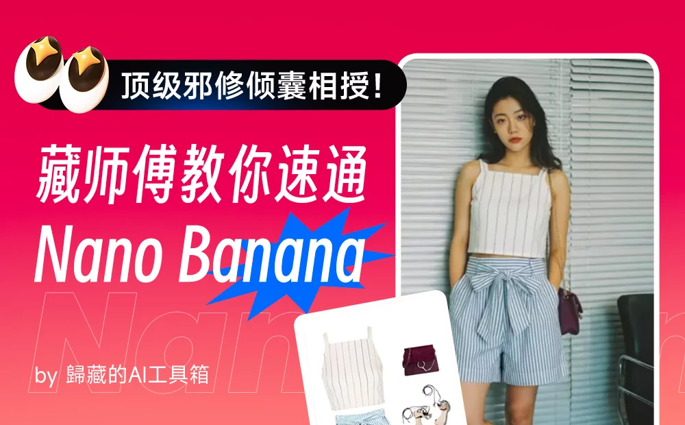顶级邪修倾囊相授！8个案例教你速通Nano Banana