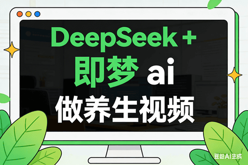 DeepSeek+即梦AI做养生视频