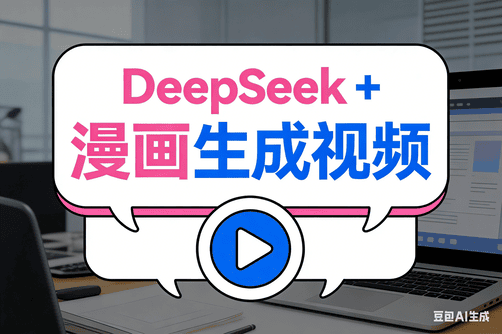 DeepSeek+古诗词动漫视频
