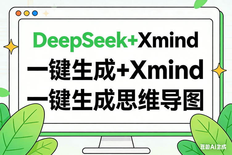 DeepSeek+Xmind 一键生成思维导图