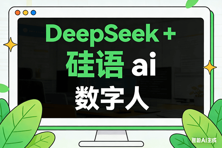 DeepSeek+硅语 数字人