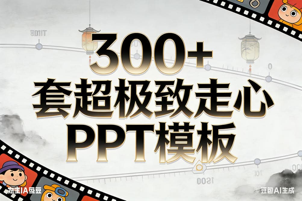 300+套超极致走心PPT模板