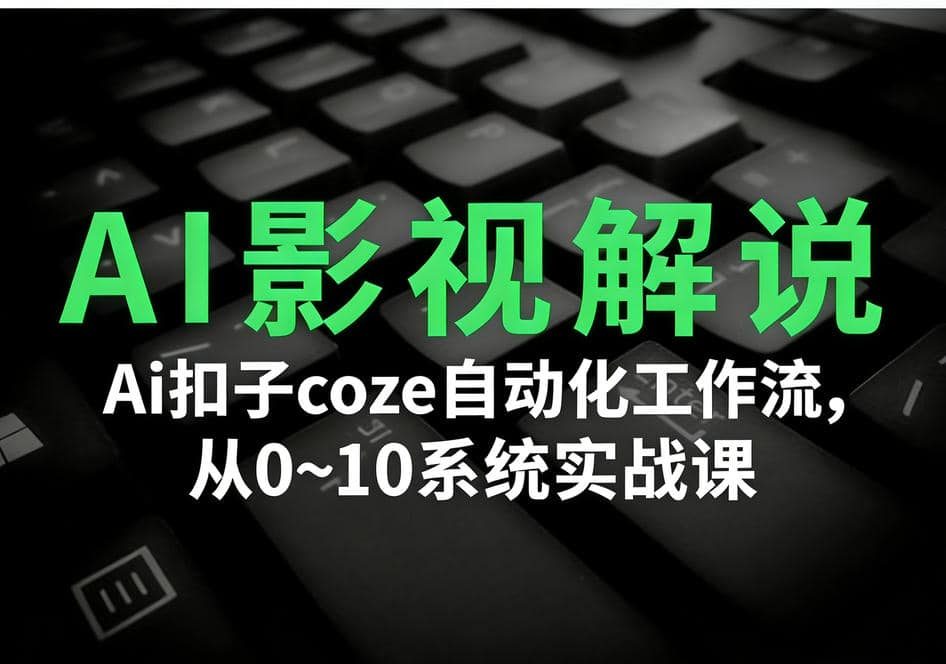 Ai扣子coze自动化工作流，从0~10系统实战课