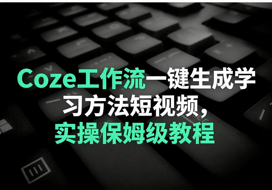 Coze工作流一键生成学习方法短视频，实操保姆级教程