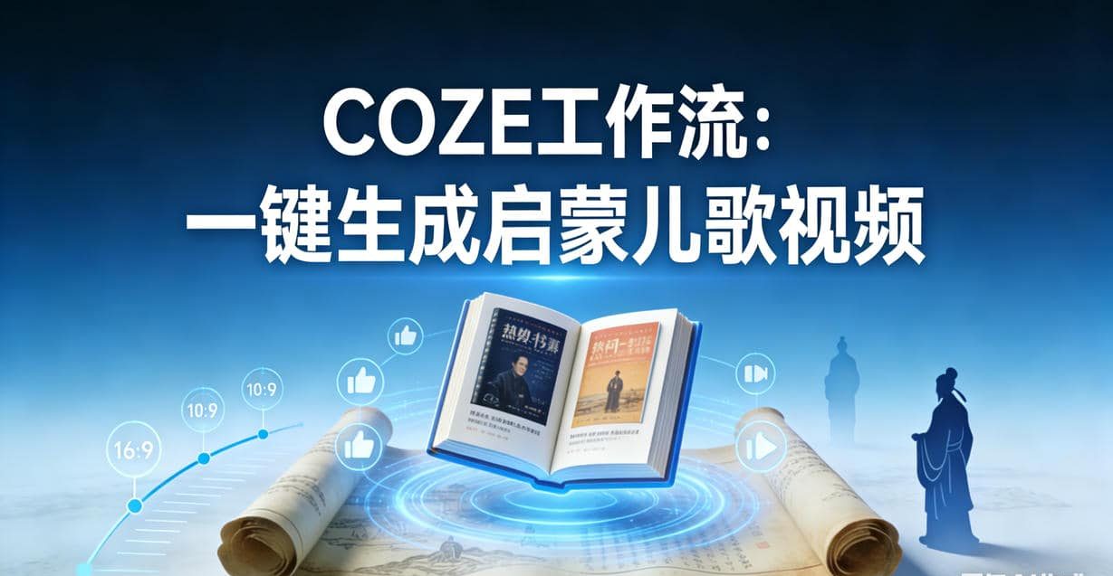 Coze工作流:一键生成启蒙儿歌视频