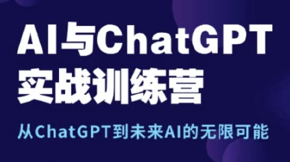 AI与ChatGPT实战训练营