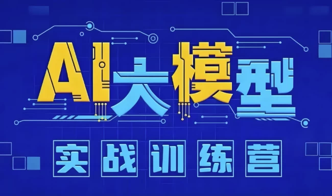 AI大模型应用开发实战营 (12期)