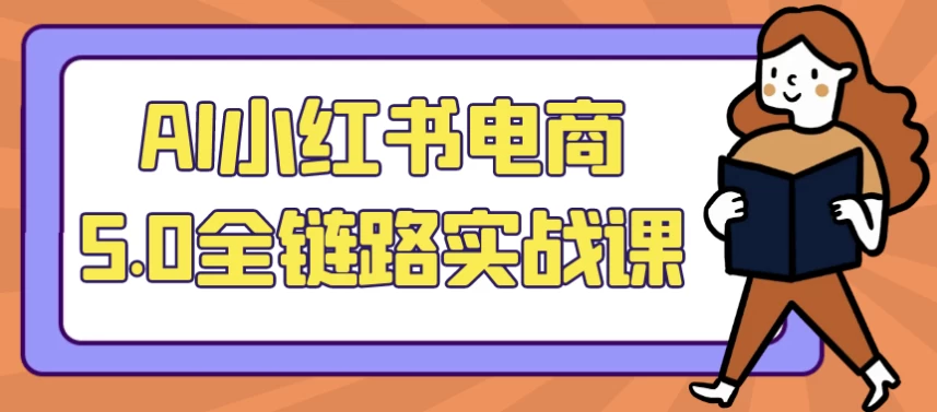 AI小红书电商5.0全链路实战课