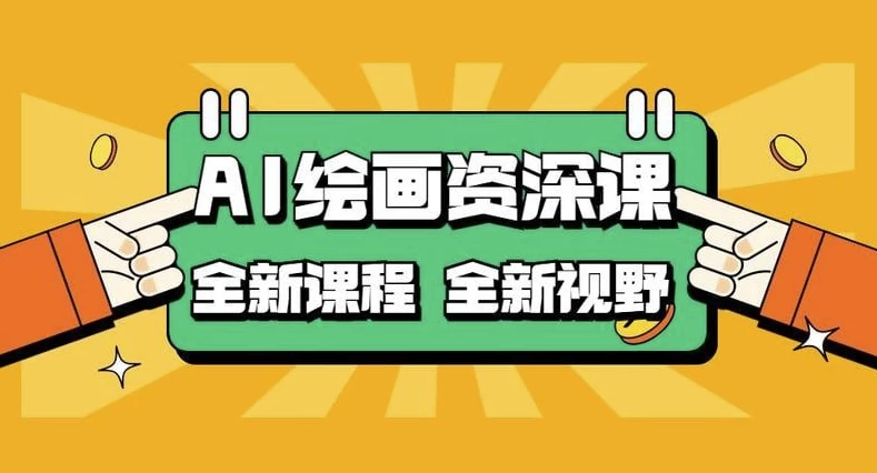 AI绘画资深课：AI小白变大神COMFYUI+PS全新工作流课程