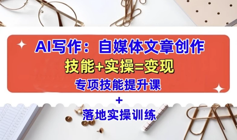 AI自媒体文章创作全网最详细教程