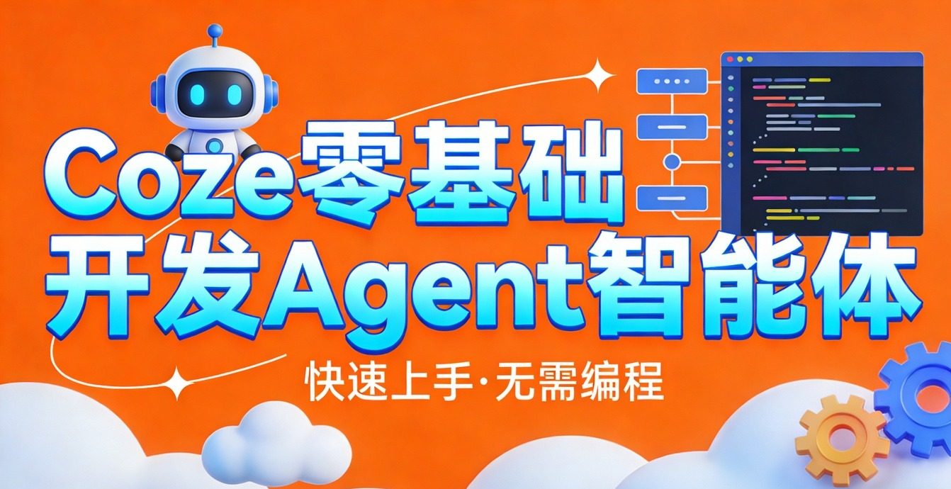 Coze零基础开发 Agent 智能体