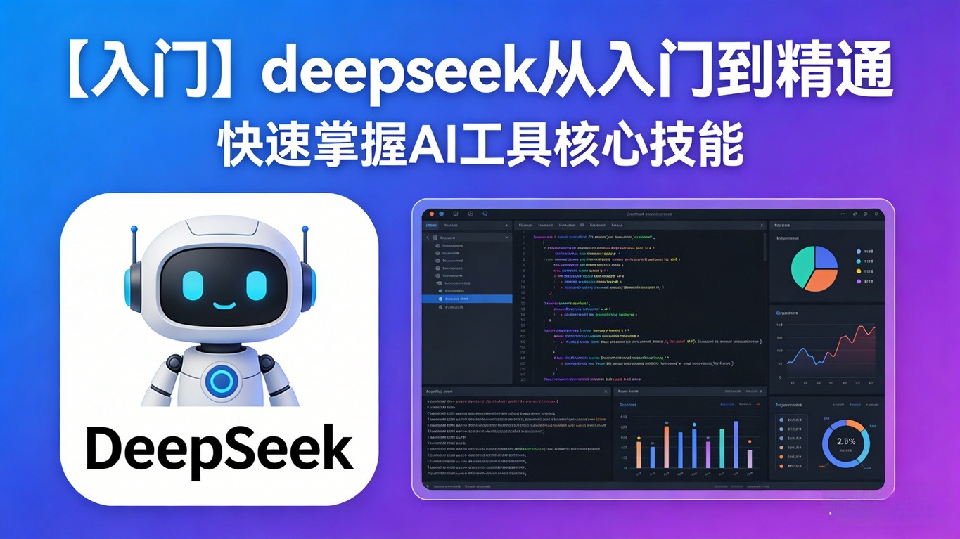 【入门】deepseek 从入门到精通