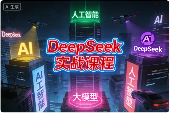 DeepSeek实战课程