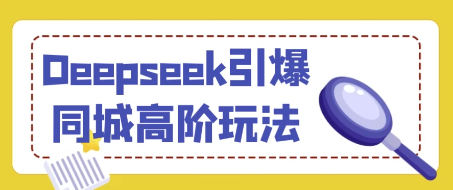 Deepseek引爆同城高阶玩法