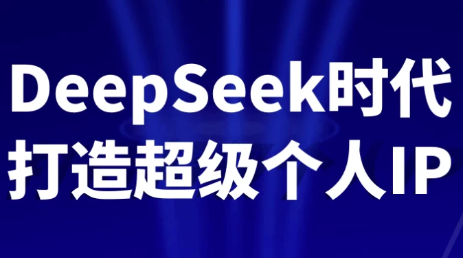 DeepSeek时代打造超级个人IP