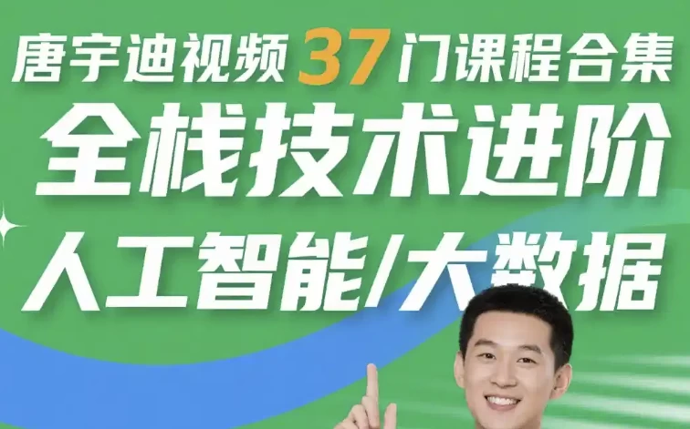 唐宇迪视频37门课程合集 全栈技术进阶 人工智能/大数据