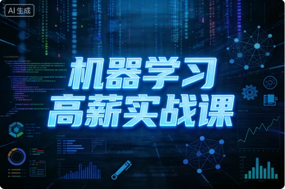 机器学习高薪实战课