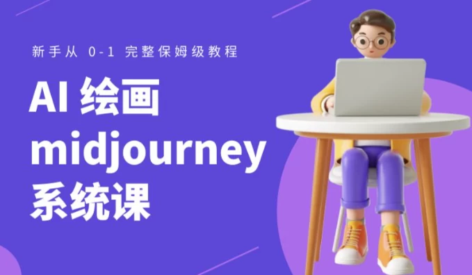 Midjourney AI绘画系统课