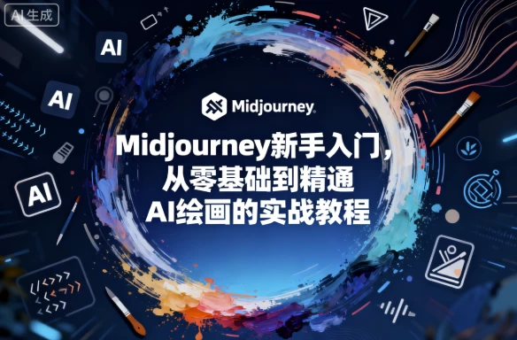 Midjourney新手入门，从零基础到精通AI绘画的实战教程