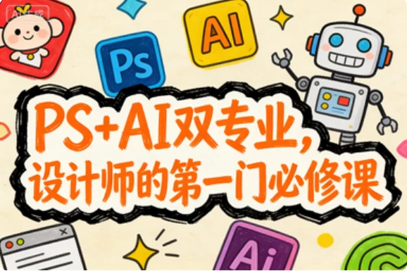 PS+AI双专业，设计师的第一门必修课