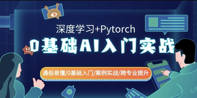 0基础 AI入门实战（深度学习+Pytorch）通俗易懂 基础入门案例实战跨专业提升