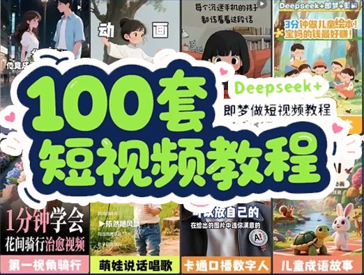 DeepSeek+即梦短视频制作教程