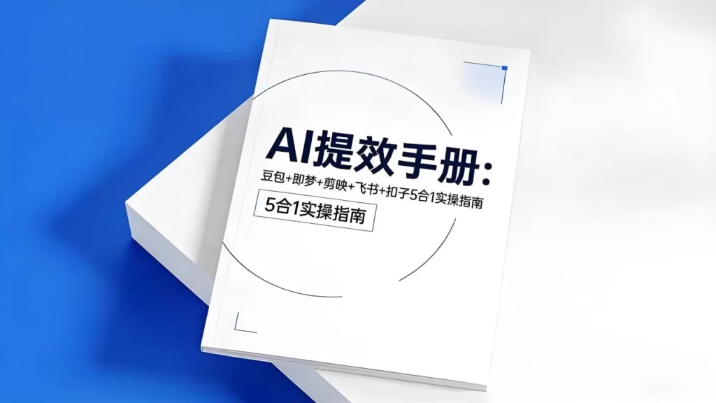 央视推荐AI提效手册 (五合一)